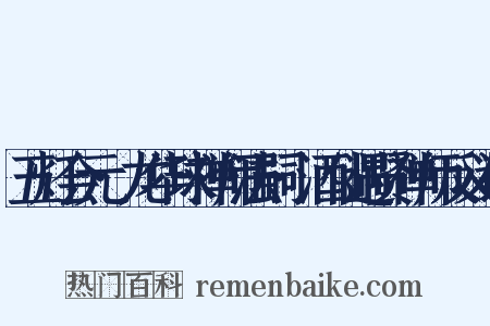 五灯会元·龙华球禅师法嗣·酒仙遇贤禅师反义词是什么意思的图片